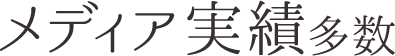 メディア実績多数