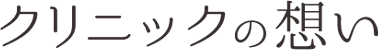 クリニックの想い