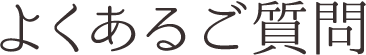 よくあるご質問