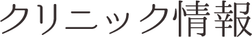 クリニック情報