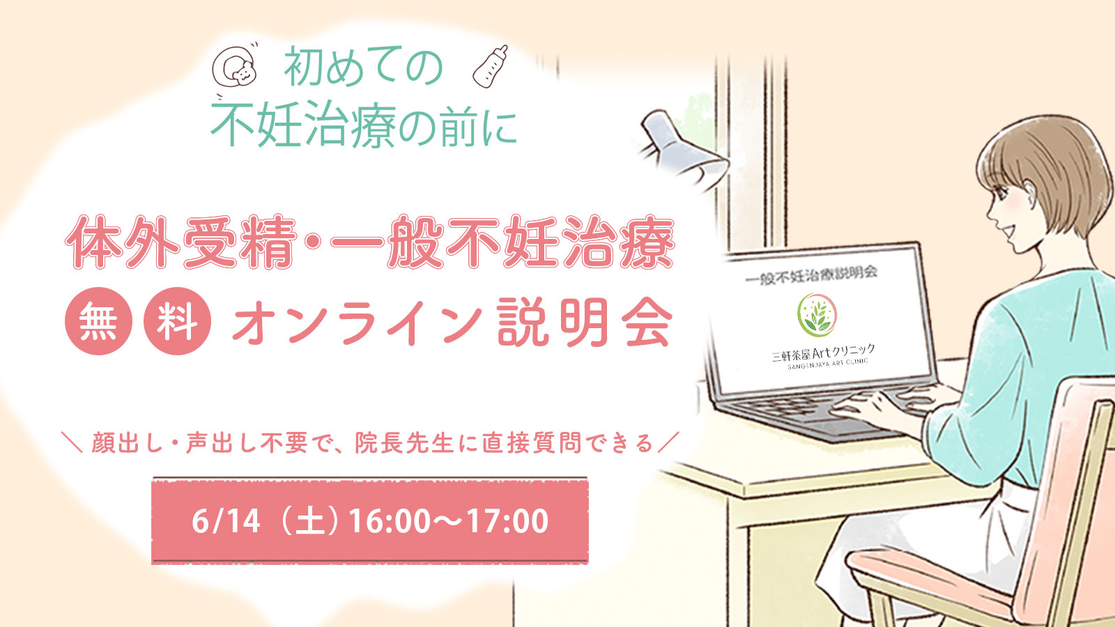 6/14（土）一般不妊治療・体外受精 無料オンライン説明会