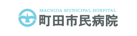 町田市民病院