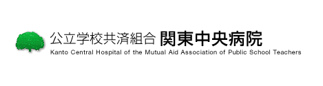 関東中央病院