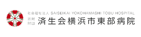 済生会横浜市東部病院