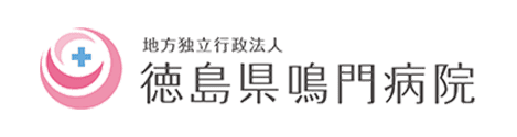 徳島県鳴門病院