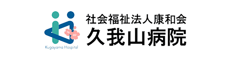 久我山病院