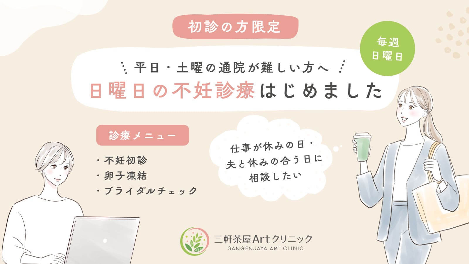 不妊治療 日曜日診療