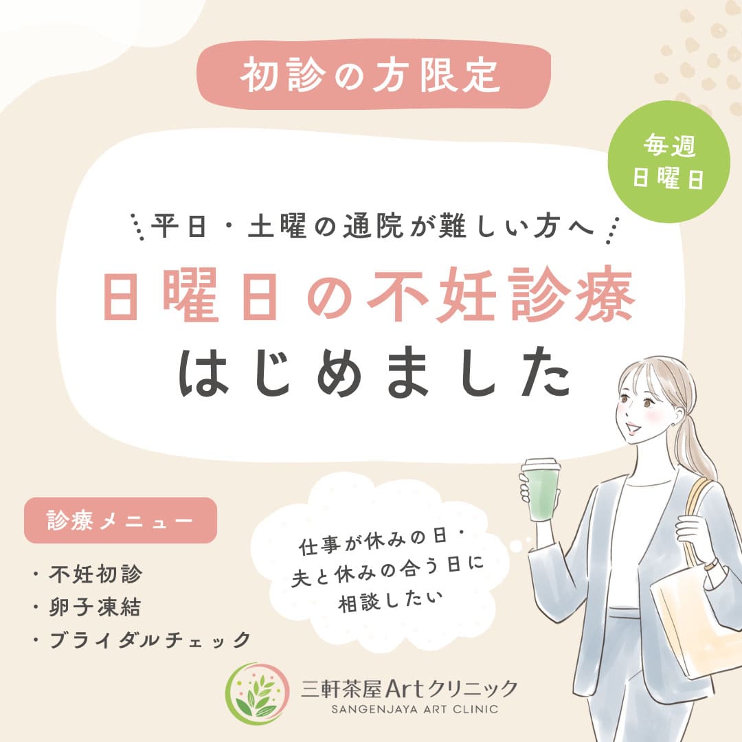 不妊治療 日曜日診療