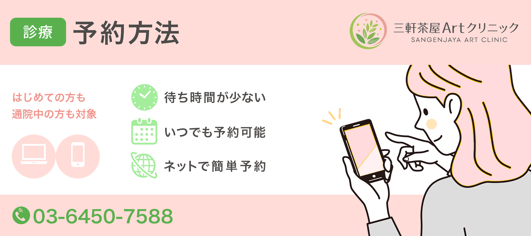 三軒茶屋Artクリニック 予約方法